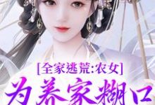 林柔蓝以沫小说的结局在哪可以看，全家逃荒：农女为养家糊口上山打猎免费阅读完结版-永恒文学