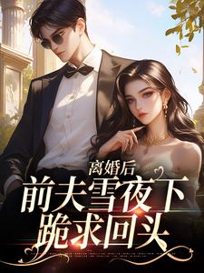 离婚后，前夫雪夜下跪求回头（纪云州沈弦月）完结版免费阅读