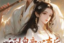 听到皇帝心声后,我成了他宠妃精彩章节在线免费阅读(安玖李继)-永恒文学