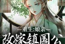 完结版重生:娘亲改嫁镇国公,我成了贵女在哪免费看,虞晚陆衍小说在线阅读-永恒文学