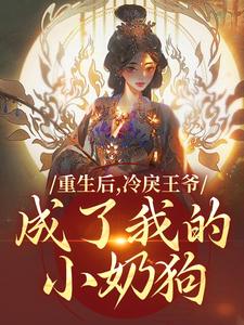 重生后，冷戾王爷成了我的小奶狗（云想司空琰）完结版免费阅读