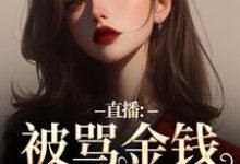 直播：被骂金钱收割机？可我是自愿精彩章节在线免费阅读（盛慕陆简行）-永恒文学