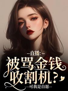 盛慕陆简行小说免费阅读最新章节列表，直播：被骂金钱收割机？可我是自愿小说在线看
