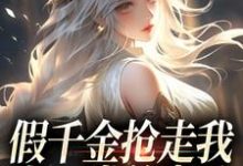 陆明琛白姝彤最新章节假千金抢走我上一世的老公,我笑了免费阅读-永恒文学