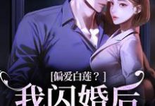 精彩章节阅读偏爱白莲？我闪婚后他急了(林语曦顾时桉)免费小说在线看-永恒文学