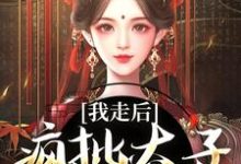 沈南枝萧迟最新章节我走后,疯批太子彻底癫了免费阅读-永恒文学