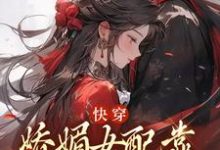快穿：娇媚女配靠土味情话上位无弹窗宋庭屿铃兰最新章节列表-永恒文学