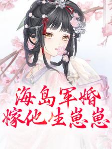 沈竹霍锦之最新章节列表海岛军婚：嫁他生崽崽免费阅读
