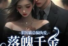 沈祁安秦伊最新章节狠厉霸总偏执爱，落魄千金只想逃免费阅读-永恒文学