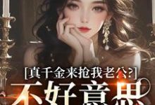 真千金来抢我老公？不好意思太晚啦完结版江晴鹭沈渡舟免费阅读大结局-永恒文学