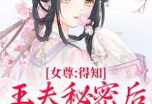 女尊:得知王夫秘密后,他求我宠爱(谢锦容惟许)最新章节免费阅读-永恒文学
