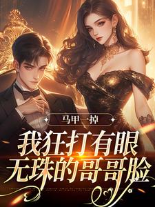 马甲一掉，我狂打有眼无珠的哥哥脸（林玖宁林逸）最新章节免费在线阅读