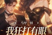 马甲一掉,我狂打有眼无珠的哥哥脸大结局,林玖宁林逸小说无广告阅读-永恒文学