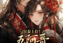 尔泰上位！五阿哥真敌不过啊最新章节尔泰上位！五阿哥真敌不过啊在线阅读-永恒文学