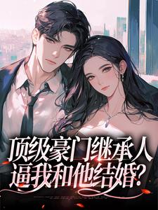 顶级豪门继承人，逼我和他结婚？（主角沈清柠司京煜）完结版免费阅读