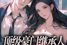 沈清柠司京煜在线阅读,顶级豪门继承人,逼我和他结婚?小说完结版章节-永恒文学