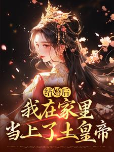 结婚后，我在家里当上了土皇帝（阮湘封阳）最新章节免费阅读