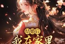 结婚后，我在家里当上了土皇帝小说最新章节在哪里可以免费看-永恒文学