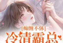 小说痴缠不休：冷清霸总重拾旧爱（沈鸯周越）最新章节在哪看-永恒文学