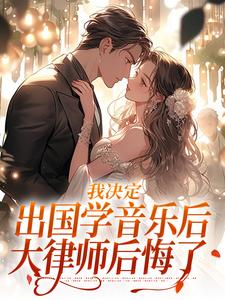我决定出国学音乐后，大律师后悔了（宋棉贺淮川）最新章节免费阅读