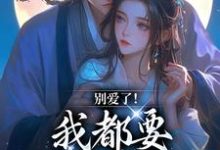 别爱了！我都要被你囚疯了免费阅读(南莺蒙克代钦)小说免费读最新章节-永恒文学