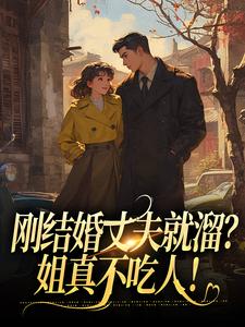 小说刚结婚丈夫就溜？姐真不吃人！（丁遥香陆舰）最新章节在哪看