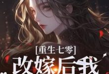主人公是陆泽野宋璃的小说重生七零：改嫁后我一步登天了免费阅读-永恒文学