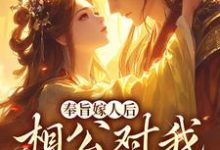 奉旨嫁人后，相公对我爱不释手（林思棠姜玄祁）最新章节免费在线阅读-永恒文学