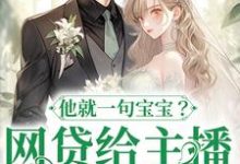 网贷给主播刷礼物，他就一句宝宝？（主角温晚粥粥）完结版免费阅读-永恒文学