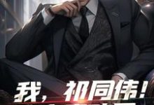 我,祁同伟!这次真改了在线看,祁同伟小说大结局在哪免费看-永恒文学