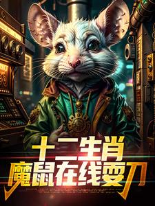 吴生在线阅读，十二生肖：魔鼠在线耍刀小说完结版章节