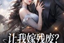 让我嫁残废？你快来替我虐！在线看，林晚林肃小说大结局在哪免费看-永恒文学