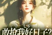 顾鲤许劲深在线阅读，七零：敢抢我好日子？本锦鲤不允许小说完结版章节-永恒文学