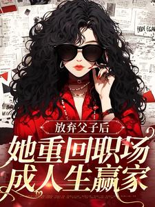 放弃父子后，她重回职场成人生赢家（沈知音霍斯年）最新章节在线阅读