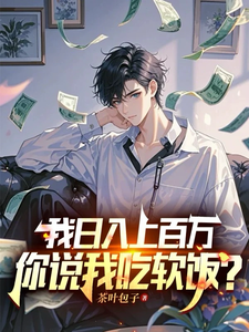白梓嫣杨辰最新章节列表我日入上百万，你说我吃软饭？免费阅读