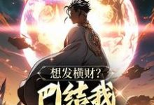 主角是青山的小说想发横财？巴结我才是王道在哪免费看-永恒文学