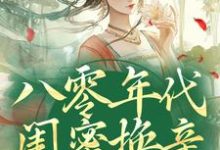 求助这本八零年代闺蜜换亲，我躺赢了小说在哪里可以看完结版-永恒文学