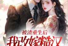 被渣重生后，我改嫁糙汉赢麻了免费阅读，秦晏颜穗大结局无弹窗-永恒文学