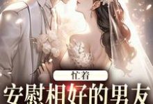 霍沐曦许贝妤小说免费阅读最新章节列表,忙着安慰相好的男友,不知我要结婚小说在线看-永恒文学