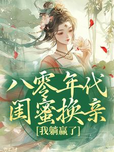 八零年代闺蜜换亲，我躺赢了免费阅读，苏臻陆宴礼大结局无弹窗