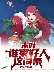 求助这本木叶：谁家好人这词条小说在哪里可以看完结版