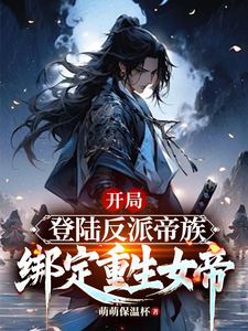 开局登陆反派帝族，绑定重生女帝（姜羽）最新章节免费在线阅读