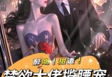姜黎裴聿川最新章节醉吻！甜诱！禁欲大佬揽腰宠免费阅读-永恒文学