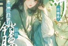 求助这本娇娇往哪逃，疯批太子日日锁腰吻小说在哪里可以看完结版-永恒文学