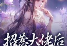 主人公是伍梦甜蒋渊的小说招惹大佬后,我被缠上了免费阅读-永恒文学