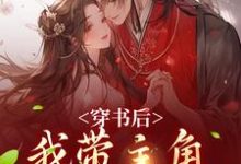 穿书后,我带主角干翻修真界免费阅读(姜雀)小说免费读最新章节-永恒文学