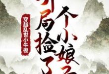 穿越乱世小牛棚，开局捡了个小娘子精彩章节在线免费阅读（徐牧）-永恒文学