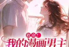 祝元宵靳长风最新章节救命！我的漫画男主离“家”出走了免费阅读-永恒文学