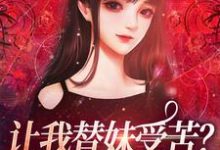 让我替妹受苦？全家给我站好（宫野阮现现）最新章节在线阅读-永恒文学