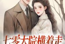 七零大院横着走，我是老公心尖宠（主角瑶瑶楚月）完结版免费阅读-永恒文学